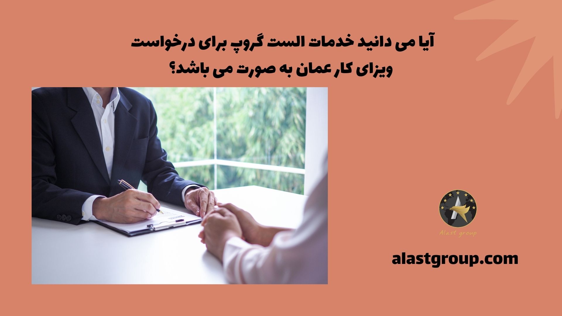آیا می دانید خدمات کارتالا برای درخواست ویزای کار عمان به صورت می باشد؟